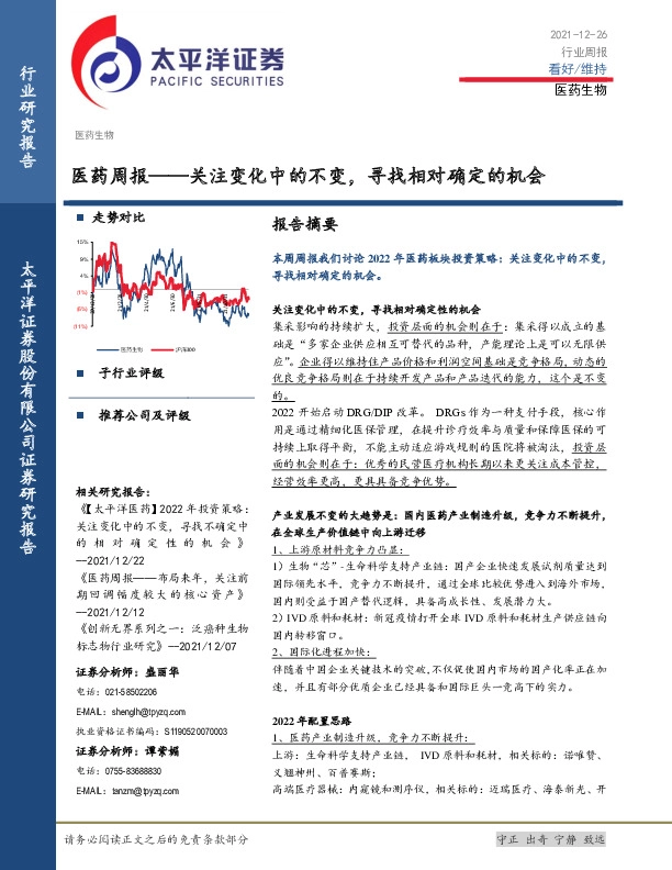医药周报——关注变化中的不变，寻找相对确定的机会
