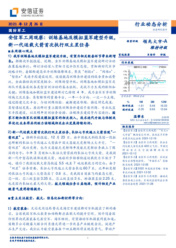安信军工周观察：训练基地及模拟蓝军建型升级，新一代运载火箭首次执行双主星任务