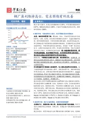 钢铁：钢厂盈利维持高位，需求预期有所改善