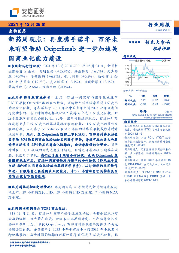 新药周观点：再度携手诺华，百济未来有望借助Ociperlimab进一步加速美国商业化能力建设