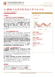 计算机行业周观点：从ORIN平台看智能驾驶计算平台方向