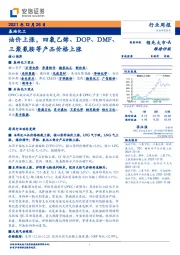 基础化工行业周报：油价上涨，四氯乙烯、DOP、DMF、三聚氰胺等产品价格上涨