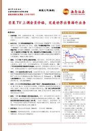 影视传媒行业周报：芒果TV上调会员价格，完美世界出售海外业务
