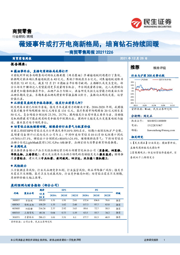 商贸零售周报：薇娅事件或打开电商新格局，培育钻石持续回暖