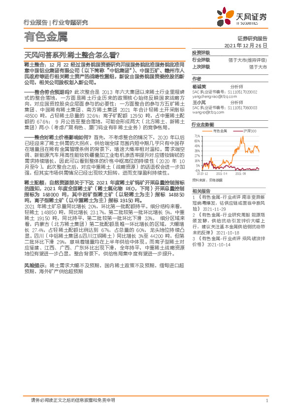 有色金属行业专题研究：天风问答系列:稀土整合怎么看？