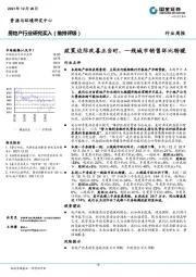 房地产行业研究：政策边际改善正当时，一线城市销售环比转暖