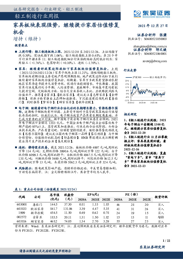 轻工制造行业周报：家具板块表现强势，继续提示家居估值修复机会