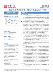 互联网传媒行业周报：芒果TV上调会员价格，腾讯“派息式减持”京东