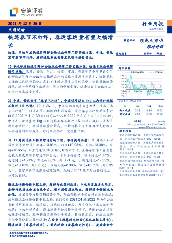 交通运输行业周报：快递春节不打烊，春运客运量有望大幅增长