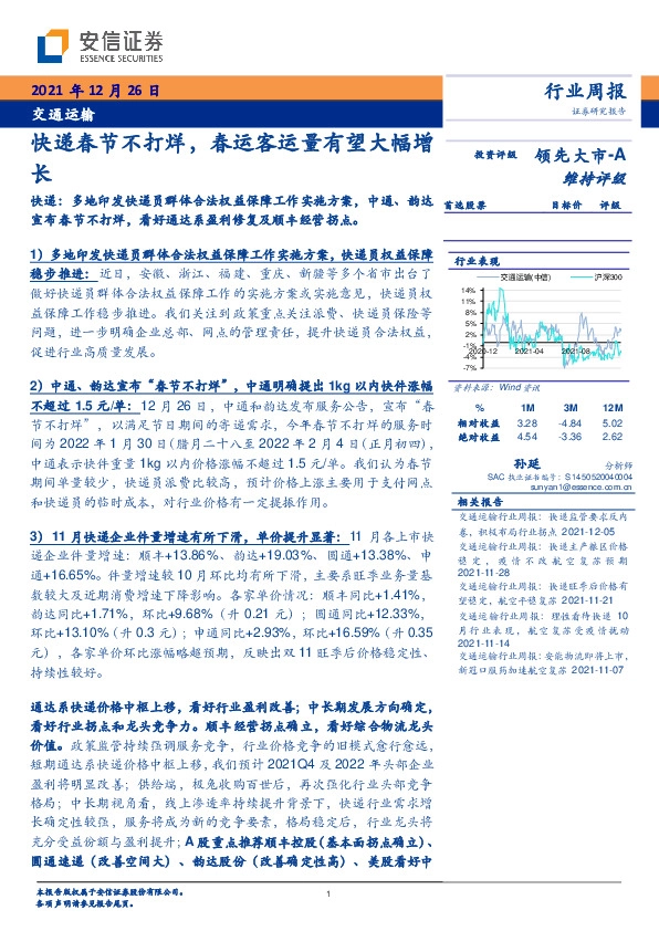 交通运输行业周报：快递春节不打烊，春运客运量有望大幅增长