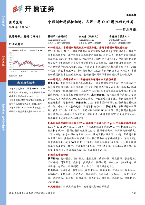 医药生物行业周报：中药创新药获批加速，品牌中药OTC增长确定性高