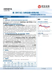 农林牧渔行业周报：新《种子法》为种业振兴保驾护航