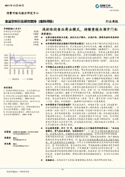 食品饮料行业研究增持：浅析休闲食品商业模式，持续重视白酒开门红