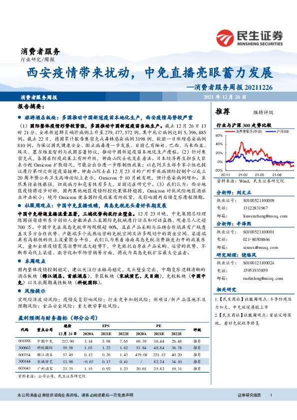 消费者服务周报：西安疫情带来扰动，中免直播亮眼蓄力发展