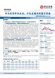 消费者服务周报:西安疫情带来扰动,中免直播亮眼蓄力发展