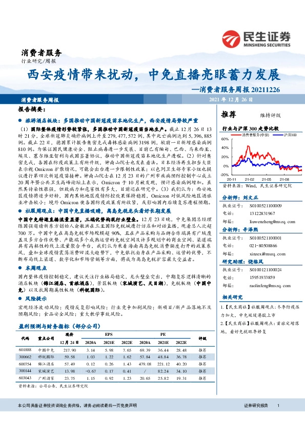 消费者服务周报：西安疫情带来扰动，中免直播亮眼蓄力发展