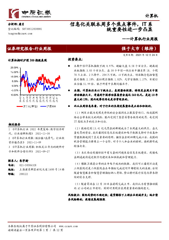 计算机行业周报：信息化关联本周多个焦点事件，IT系统重要性进一步凸显
