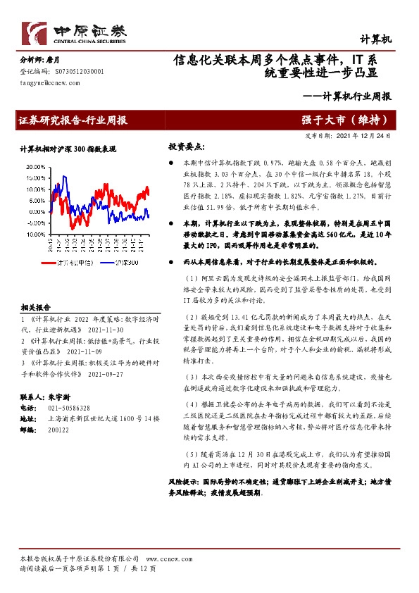 计算机行业周报：信息化关联本周多个焦点事件，IT系统重要性进一步凸显