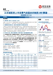 医药周报:从百诚医药上市谈景气初显的仿制药CRO赛道