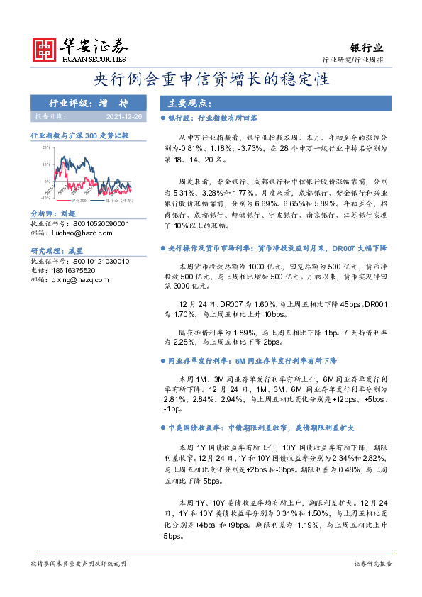 银行业周报：央行例会重申信贷增长的稳定性