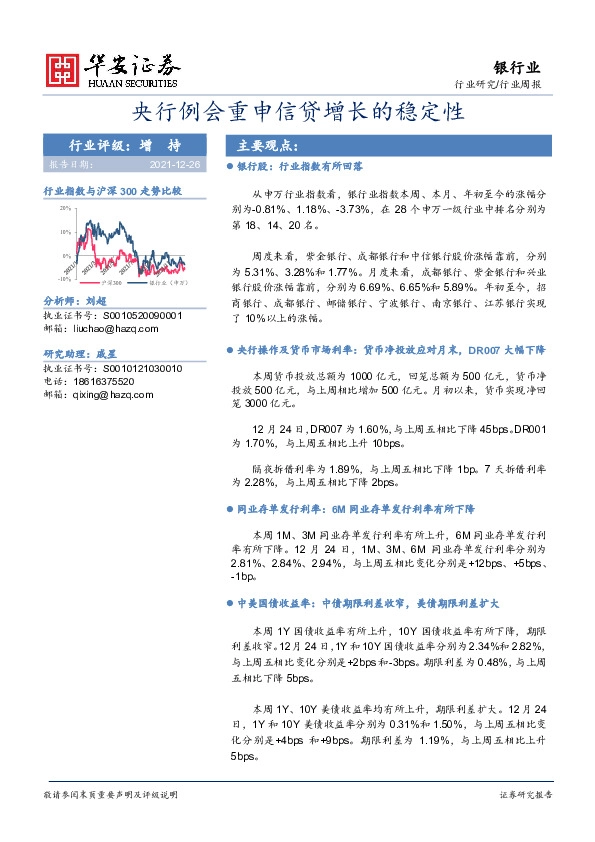 银行业周报：央行例会重申信贷增长的稳定性