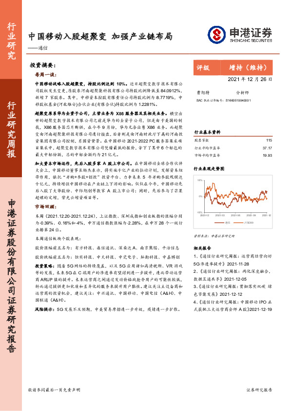 通信行业研究周报：中国移动入股超聚变 加强产业链布局