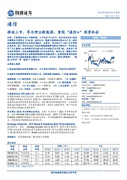 通信行业周报：移动上市，华为押注新能源，重视‚通信+‛投资机会