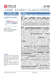 轻工制造行业周报：运动鞋服：龙头品牌的下一站-全球化与可持续增长