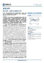 建筑材料行业周报：需求淡季，继续关注稳增长方向