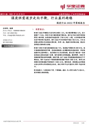 煤炭行业2022年策略报告：煤炭供需逐步走向平衡，行业盈利趋稳