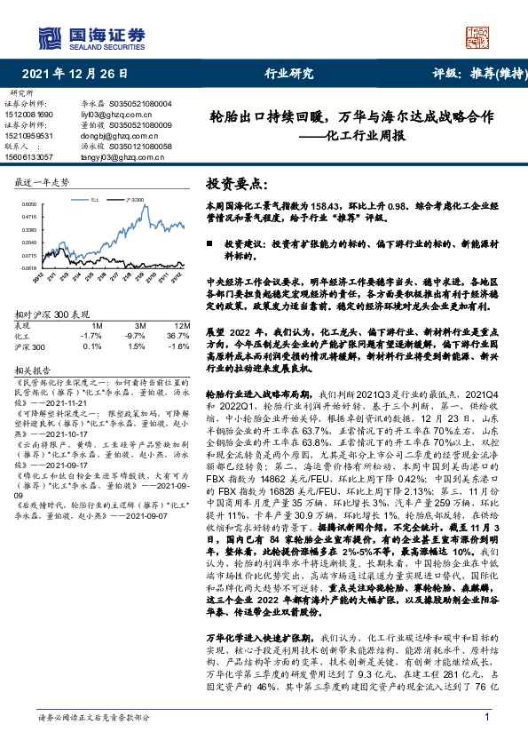 化工行业周报：轮胎出口持续回暖，万华与海尔达成战略合作