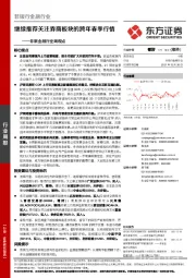 非银金融行业周观点：继续推荐关注券商板块的跨年春季行情