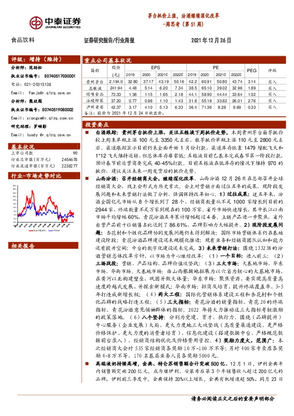 食品饮料周思考（第51周）：茅台批价上涨，汾酒继续深化改革