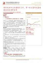 电力设备与新能源行业周观察:国内电动车上险量稳步上升,第一批大型风光基地建设项目清单发布