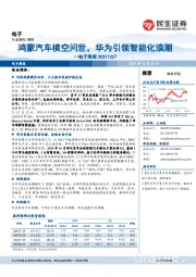 电子周报：鸿蒙汽车横空问世，华为引领智能化浪潮