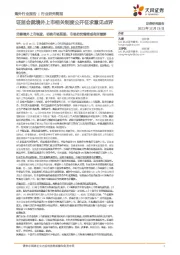 证监会就境外上市相关制度公开征求意见点评:完善境外上市制度,明确市场预期,市场担忧情绪或有所缓解