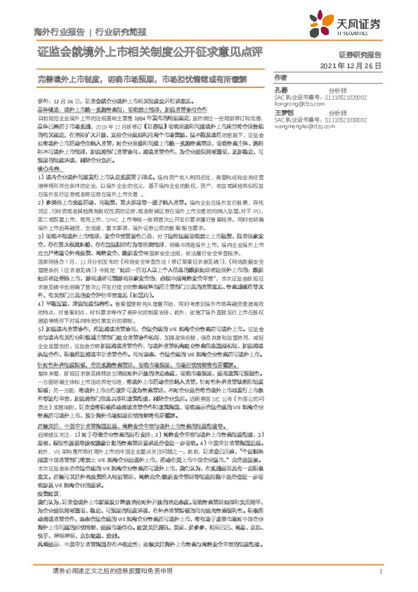证监会就境外上市相关制度公开征求意见点评：完善境外上市制度，明确市场预期，市场担忧情绪或有所缓解