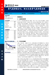 家电行业月报：景气度持续分化，新兴品类景气度持续高涨