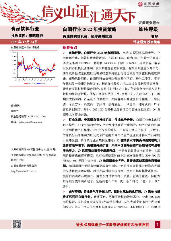 白酒行业2022年投资策略：关注结构性机会，坚守高端白酒