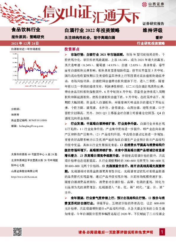 白酒行业2022年投资策略：关注结构性机会，坚守高端白酒