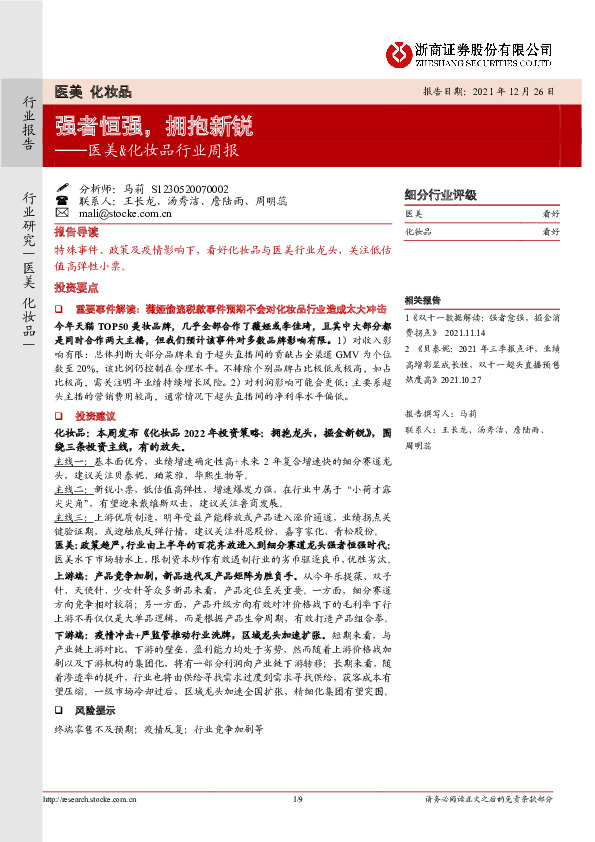 医美&化妆品行业周报：强者恒强，拥抱新锐