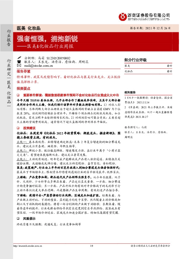 医美&化妆品行业周报：强者恒强，拥抱新锐