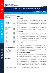 新能源汽车行业周报：工信部：2022年扩大新能源汽车消费