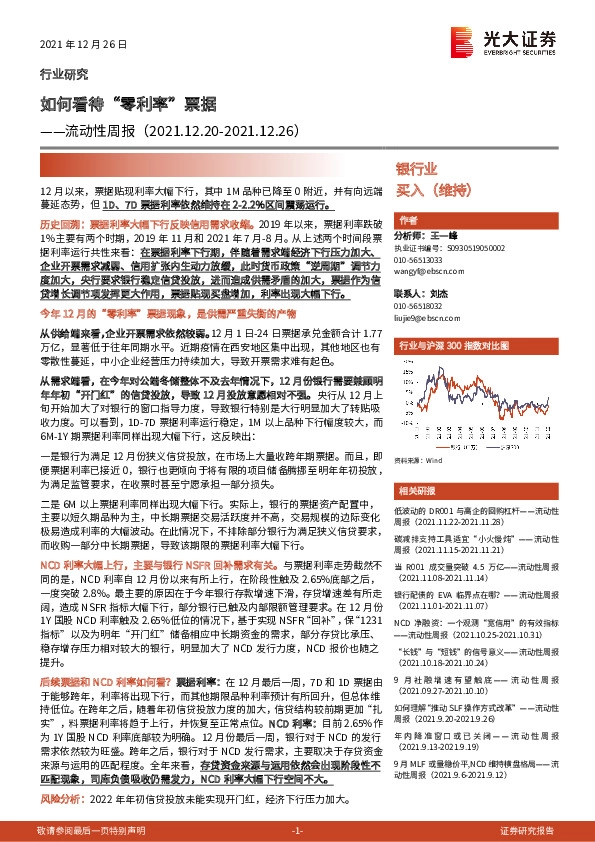 银行业流动性周报：如何看待“零利率”票据