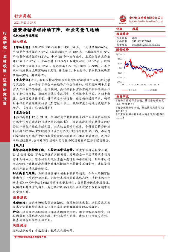 农林牧渔行业周报：能繁母猪存栏持续下降，种业高景气延续