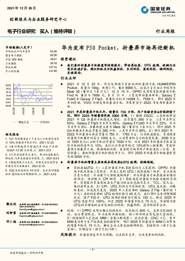 电子行业研究：华为发布P50 Pocket，折叠屏市场再迎新机