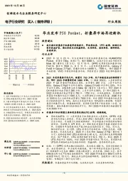 电子行业研究：华为发布P50 Pocket，折叠屏市场再迎新机