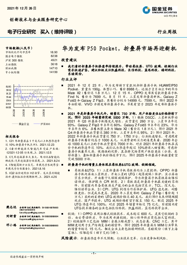 电子行业研究：华为发布P50 Pocket，折叠屏市场再迎新机