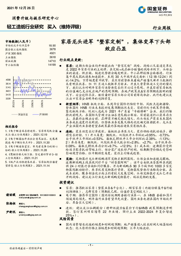 轻工造纸行业研究：家居龙头进军“整家定制”，集体变革下头部效应凸显