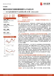 通信电子行业周观点第29期：澜起科技积极打造服务器和数据中心平台型公司